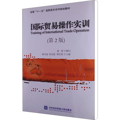 国际贸易操作实训(第2版) 傅龙海,陈剑霞,傅安妮 编 商业贸易 经管、励志 对外经济贸易大学出版社 图书