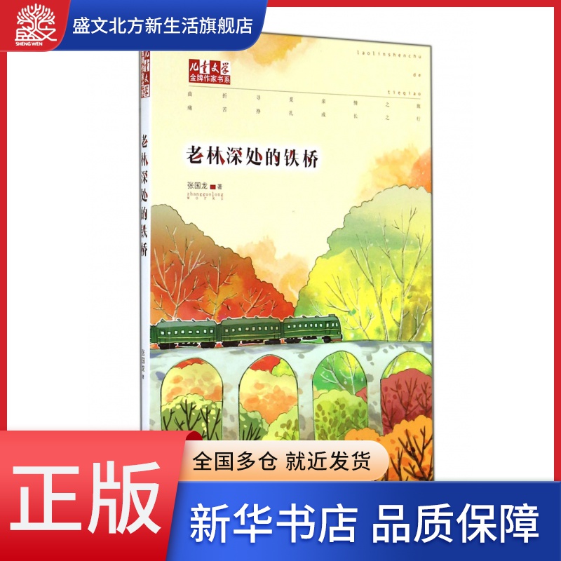 老林深处的铁桥/儿童文学金牌作家书系