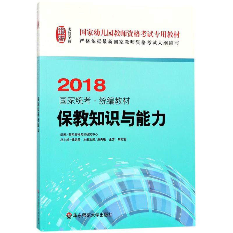 龙智学前(2018)保教知识与能力:教师资格考试研究中心 组编 大中专