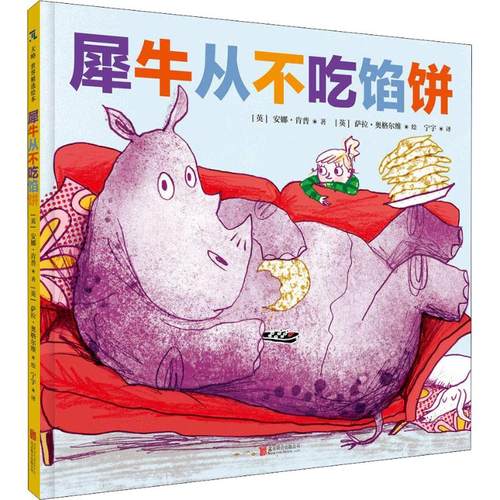 爸爸很忙，妈妈很忙，从来不听黛西说话，直到有……?犀牛从不吃馅饼 [英]安娜·肯普 著，萨拉·奥格尔维 绘，宁宇 译