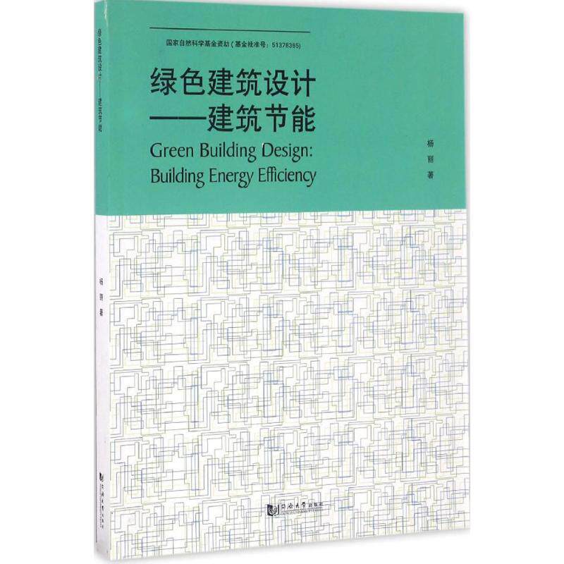 绿色建筑设计 杨丽 著 建筑设计 专业科技 同济大学出版社