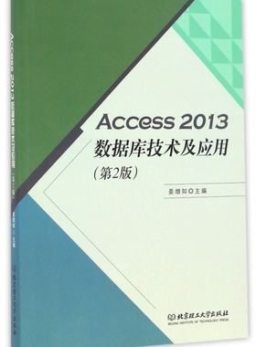 Access2013数据库技术及应用(第2版)
