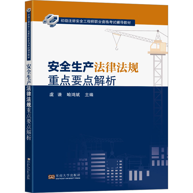 2025江苏省 安全生产法律法规重点要点解析/初级注册安全工程师职业资格考试辅导教材建筑考试