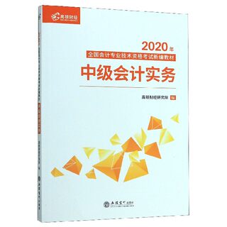 中级会计实务(2020年全国会计专业技术资格考试新编教材