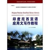 王辉 亚非语言文学国家级特色专业建设点系列教材 唐慧 文教 印度尼西亚语应用文写作教程 外语－其他语种 著