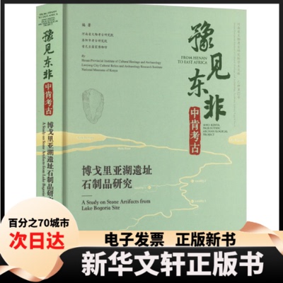 【新华书店】 豫见东非 中肯考古 博戈里亚湖遗址石制品研究 河南省文物考古研究院,洛阳市考古研究院,肯尼亚博物馆 编 文物出版社