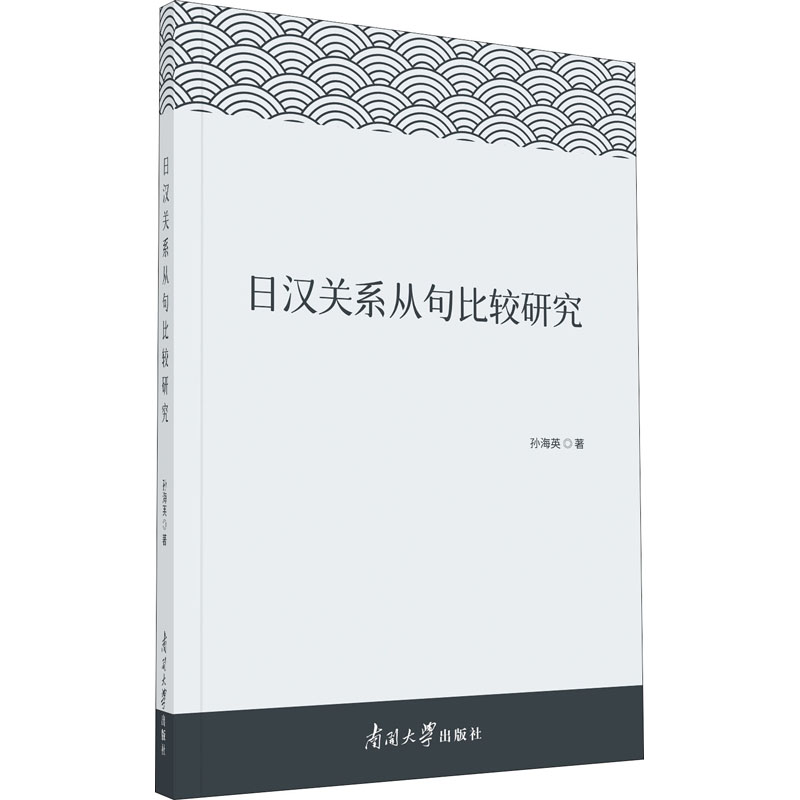 日汉关系从句比较研究 孙海英 著 外语－日语 文教 南开大学出版社 图书