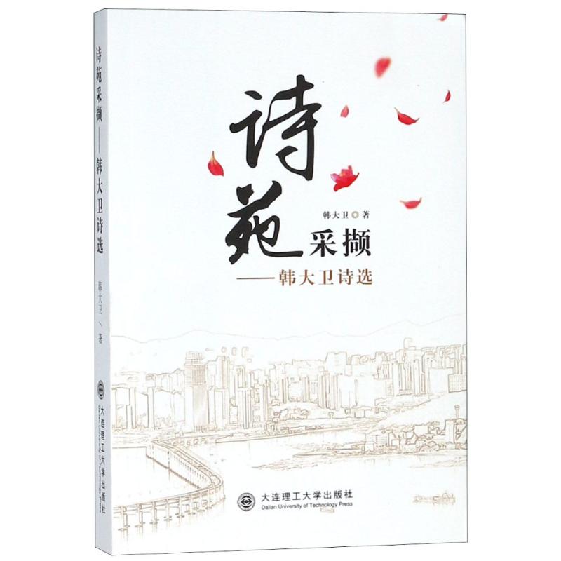 诗苑采撷:韩大卫诗选 韩大卫 著作 著 诗歌 文学 大连理工大学出版社 图书