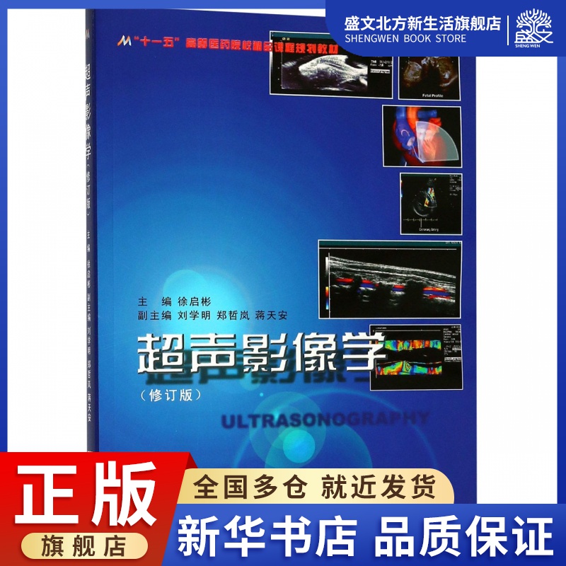超声影像学(修订版十一五高等医药院校精品课程规划教材)