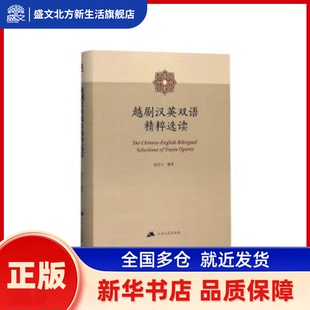越剧汉英双语精粹选读 赵志义主译 江苏人民出版社 新华书店正版