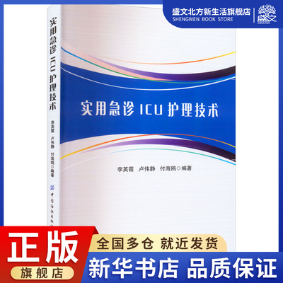 实用急诊ICU护理技术 李英霞,卢伟静,付海鸥 编 护理 生活 中国纺织出版社有限公司 图书