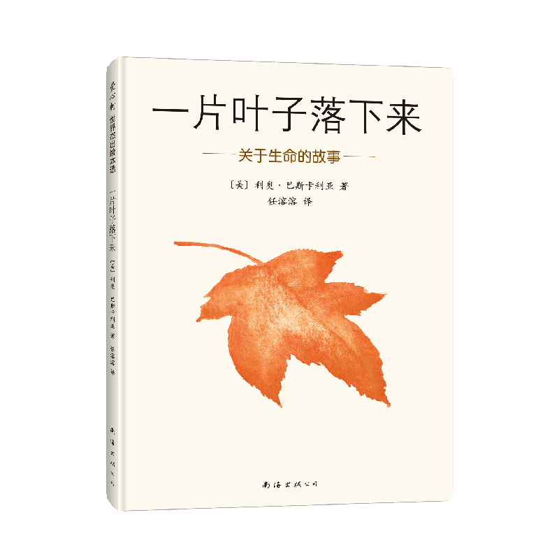 一片叶子落下来(关于生命的故事)(精)