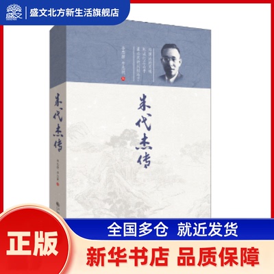 朱代杰传 李杰群,李杰明 九州出版社 新华书店正版