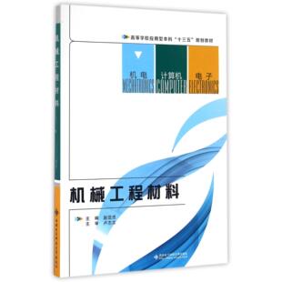 机械工程材料(高等学校应用型十三五规划教材) 编者:赵亚忠 西安电子科大 新华书店正版