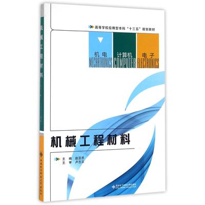 机械工程材料(高等学校应用型十三五规划教材) 编者:赵亚忠 西安电子科大 新华书店正版