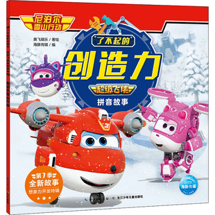 编 创造力 著 了不起 注音读物 社 尼泊尔雪山行动 长江少年儿童出版 超级飞侠拼音故事 图书 奥飞娱乐 少儿 海豚传媒