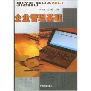 著作 励志 图书 经管 张智海 社有限公司 著 中国铁道出版 企业管理基础 管理理论