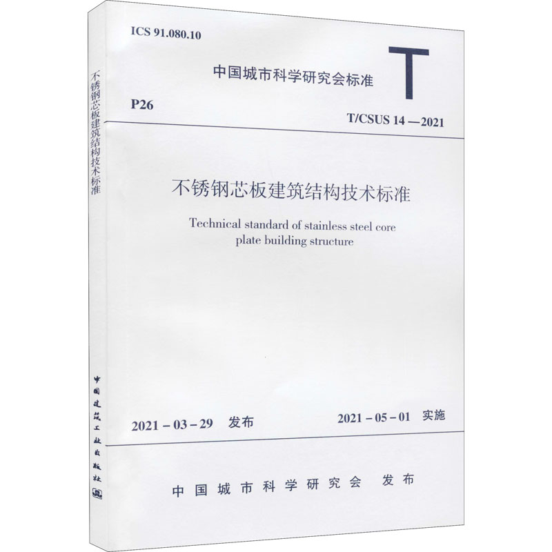 不锈钢芯板建筑结构技术标准 T/CSUS 14-2021建筑规范
