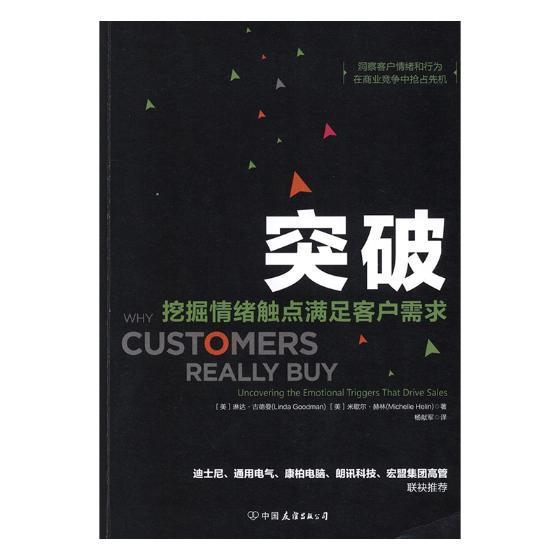 书籍正版突破:挖掘情绪触点满足客户需求:uncovering the emotional tri琳达·古德曼中国友谊出版公司社会科学 9787505742505