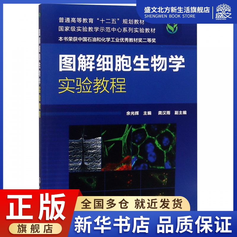 图解细胞生物学实验教程(普通高等教育十二五规划教材)