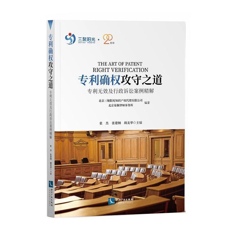 书籍正版 专利确权攻守之道:专利无效及行政诉讼案例精解 张杰 知识产权出版社有限责任公司 法律 9787513071468