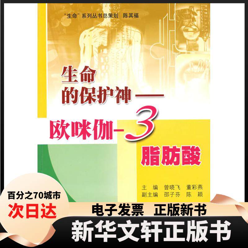 【新华书店】 生命的保护神/欧咪伽-3脂肪酸 曾晓飞 董彩燕 著作 上海科学普及出版社