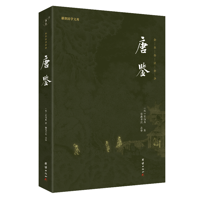 唐鉴
