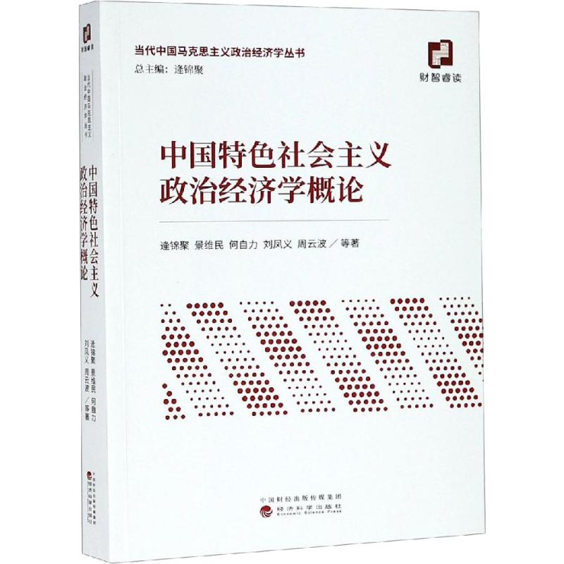 中国特色社会主义政治经济学概论：逄锦聚 等 著 大中专文科经管 大中专 经济科学出版社 图书