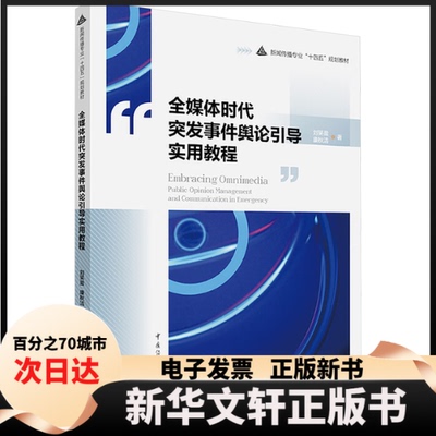 【新华书店】 全媒体时代突发事件舆论引导实用教程 刘笑盈,康秋洁 著 中国传媒大学出版社