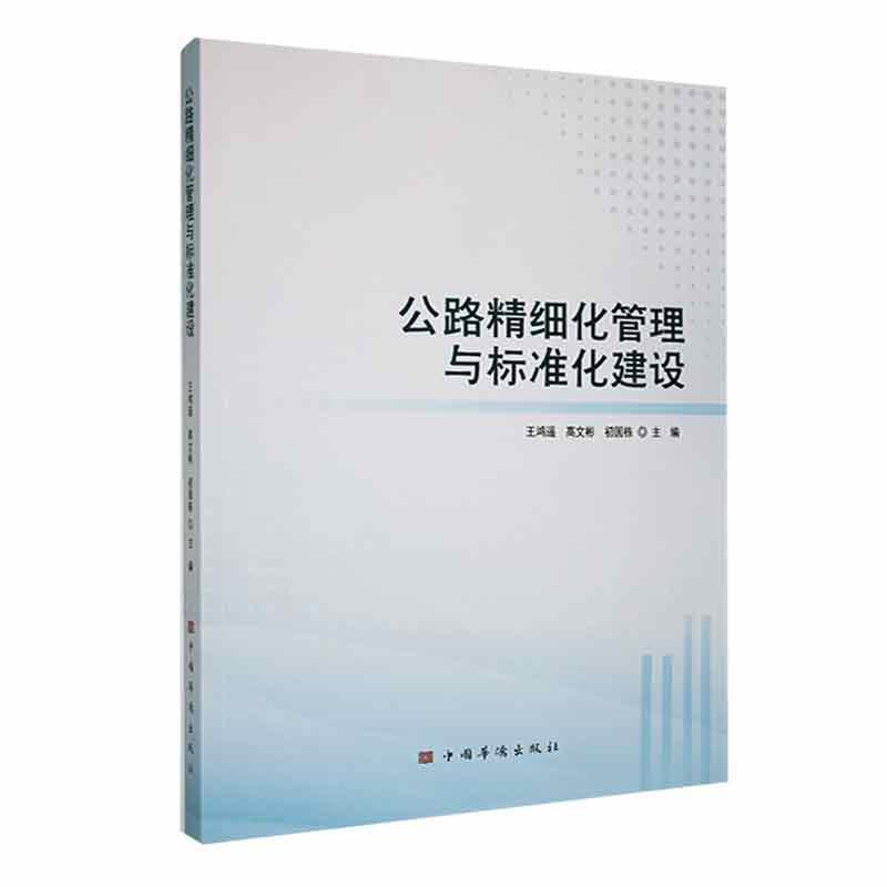 书籍正版 公路精细化管理与标准化建设 王鸿遥 中国华侨出版社 经济 9787511388728