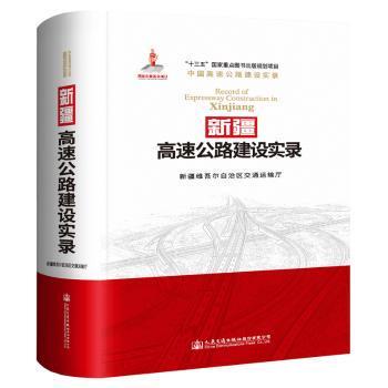 新疆高速公路建设实录 新疆维吾尔自治区交通运输厅 9787114148439 新华书店正版