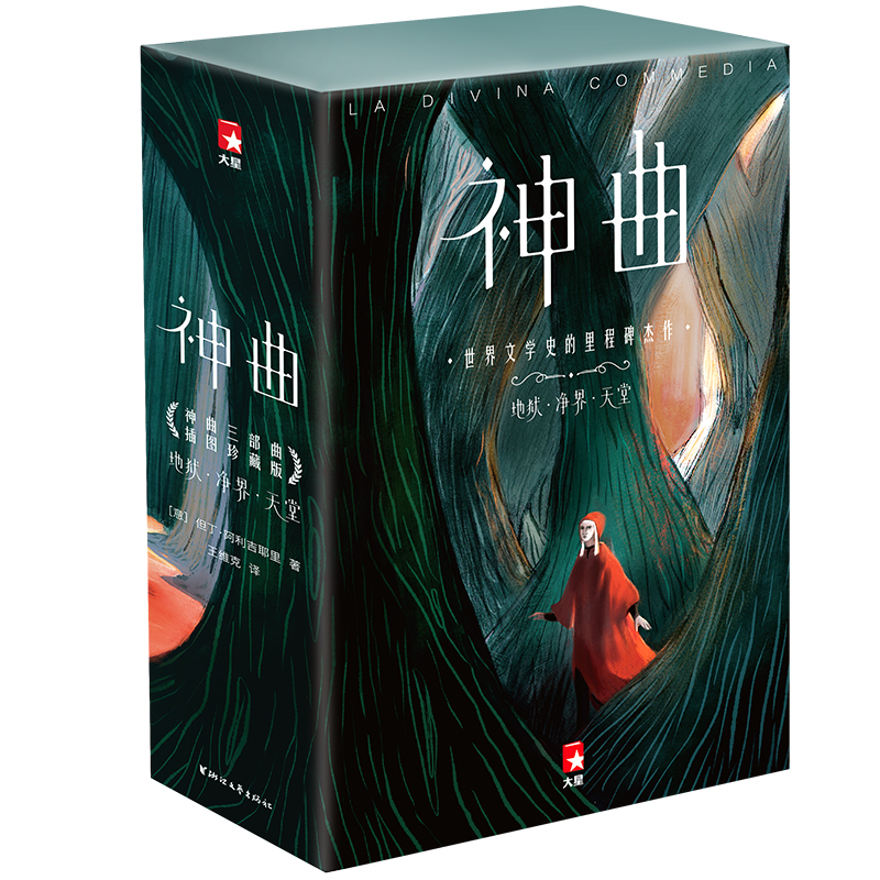 神曲(全3册)外国文学名著读物