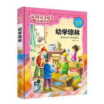 幼学琼林:注音彩绘 李晨森主编 煤炭工业出版社 9787502049843 新华书店正版书籍