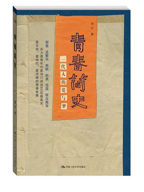 书籍正版青春简史:一代人的爱与梦刘汀中国人民大学出版社小说 9787300190617