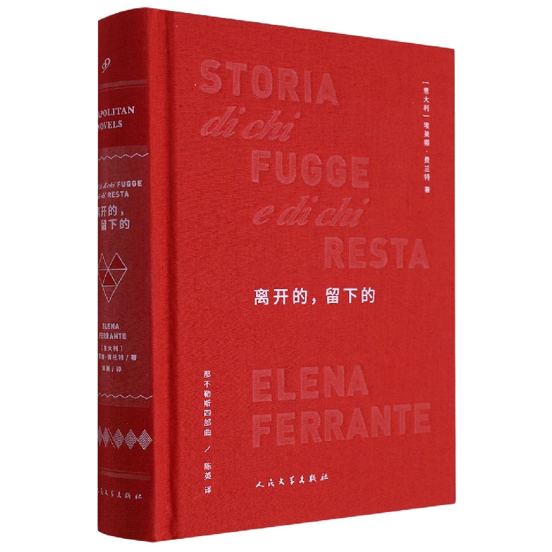 离开的留下的(精)/那不勒斯四部曲