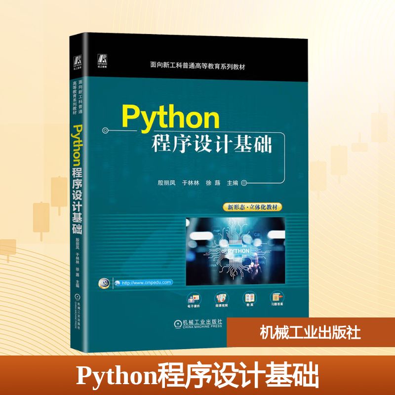 PYTHON程序设计基础大中专高职科技综合