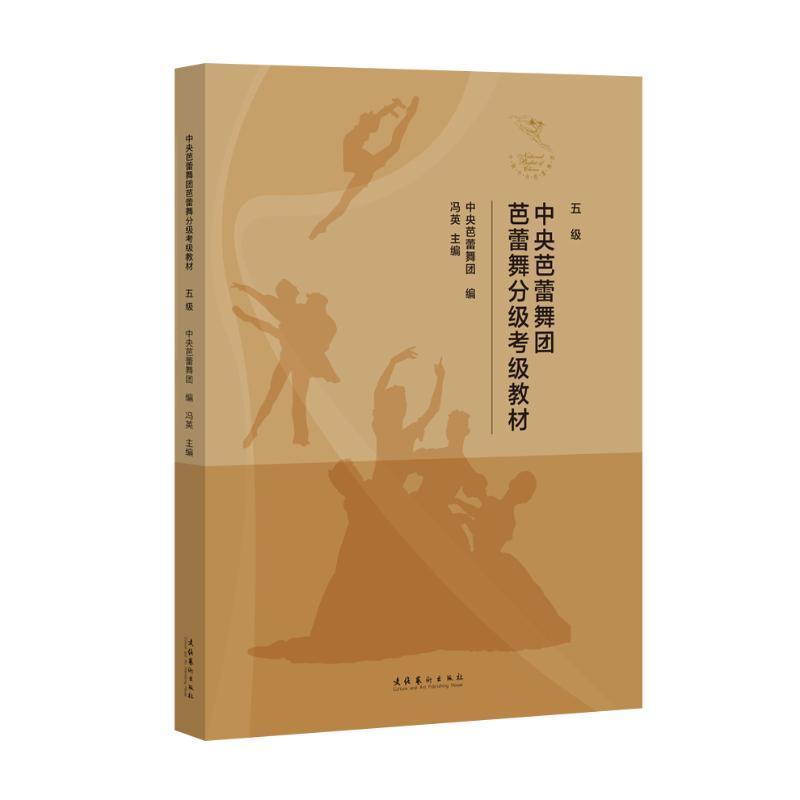 书籍正版 中央芭蕾舞团芭蕾舞分级考级教材(五级) 冯英 文化艺术出版社 艺术 9787503974496