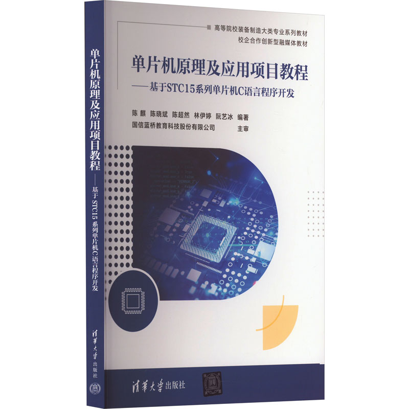 单片机原理及应用项目教程——基于STC15系列单片机C语言程序开发：陈麒 等 编 大中专高职计算机 大中专 清华大学出版社 图书