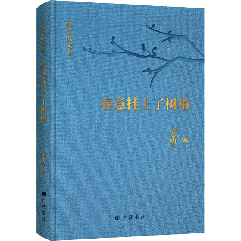 春意挂上了树梢 萧红散文选散文