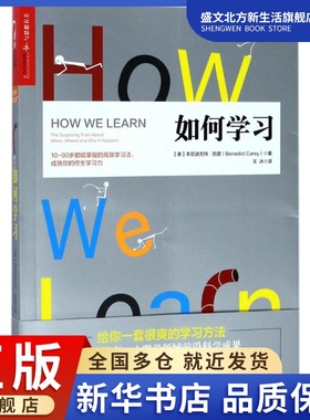 如何学习 (美)本尼迪克特·凯里(Benedict Carey) 著;玉冰 译 著 成功学 经管、励志 浙江人民出版社 图书