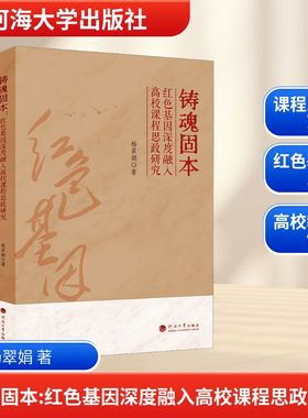 铸魂固本——红色基因深度融入高校课程思政研究教学方法及理论