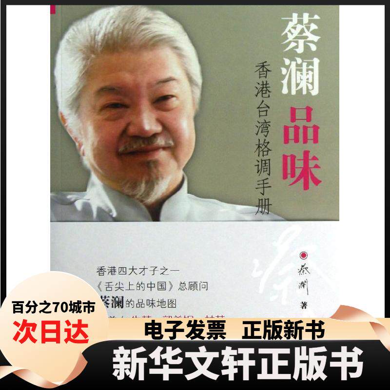 【新华书店】 蔡澜品味 蔡澜 著作 广东旅游出版社