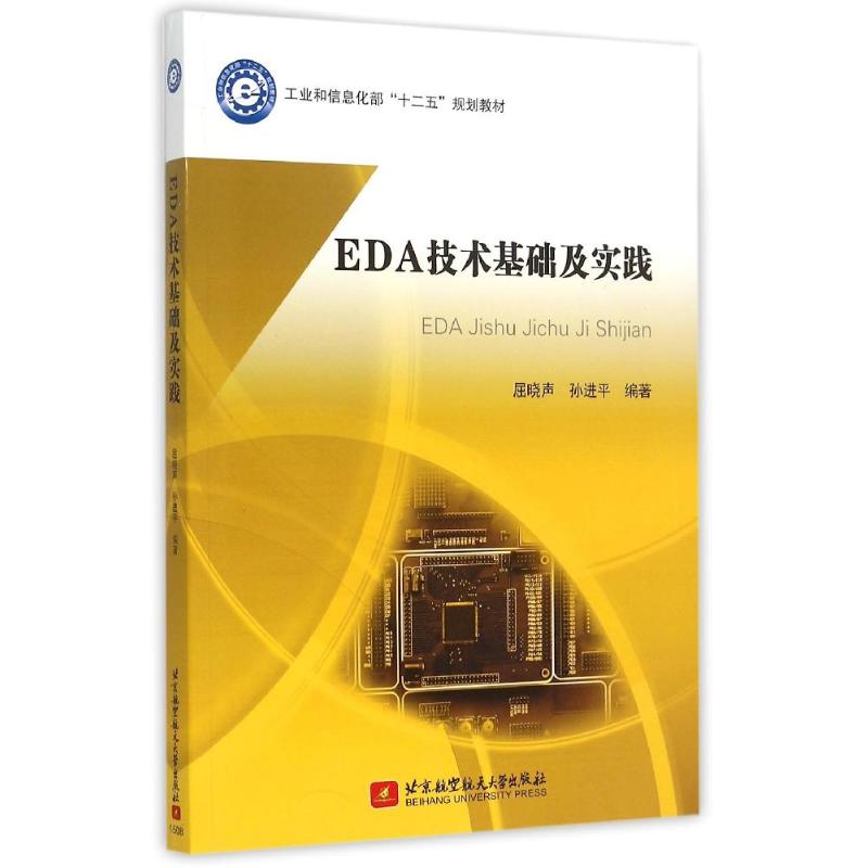 EDA技术基础及实践(工业和信息化部十二五规划教材)屈晓声,孙进平编著著著软硬件技术专业科技北京航空航天大学出版社-封面