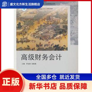 高级财务会计 罗金明  张陶勇 著 高等教育出版社 新华书店正版