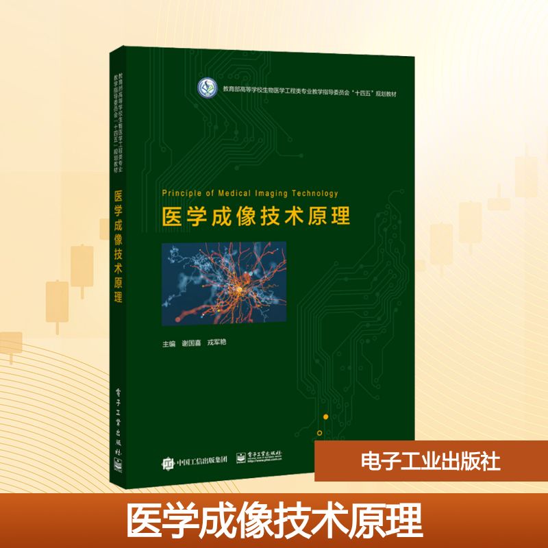 医学成像技术原理：谢国喜,戎军艳 编 大中专理科科技综合 大中专 电子工业出版社 图书