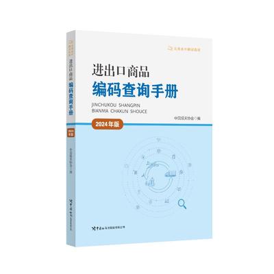 预售 进出口商品编码查询手册:2024年版 中国报关协会 著 社科工具书 经管、励志 中国海关出版社 图书