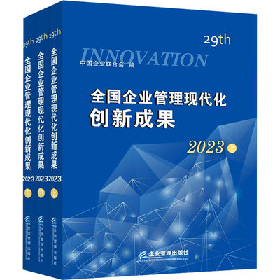 全国企业管理现代化创新成果 第二十九届 2023(全3册) 中国企业联合会 编 管理理论 经管、励志 企业管理出版社 图书