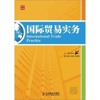 国际贸易实务 张伟 9787115273727 新华书店正版