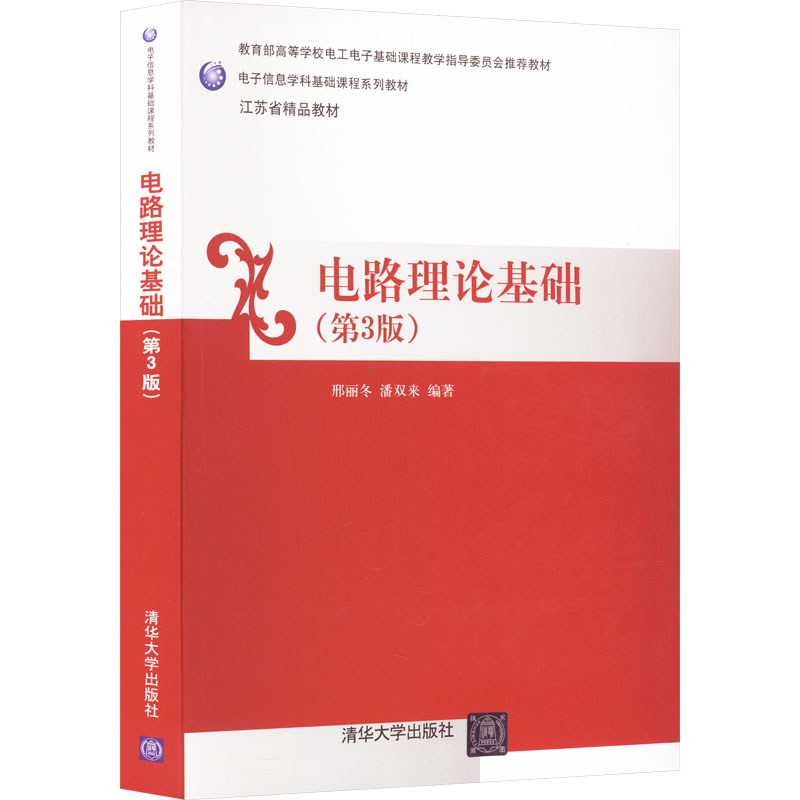 电路理论基础(第3版)：邢丽冬,潘双来编大中专理科计算机大中专清华大学出版社图书