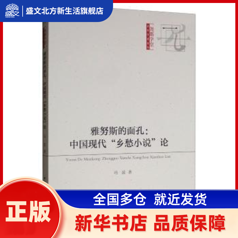 雅努斯的面孔:中国现代乡愁小说论 冯波 中国社会科学出版社 新华书店正版,书籍/杂志/报纸,文学理论/文学评论与研究,淘宝优惠券,粉丝福利购,淘宝优惠卷